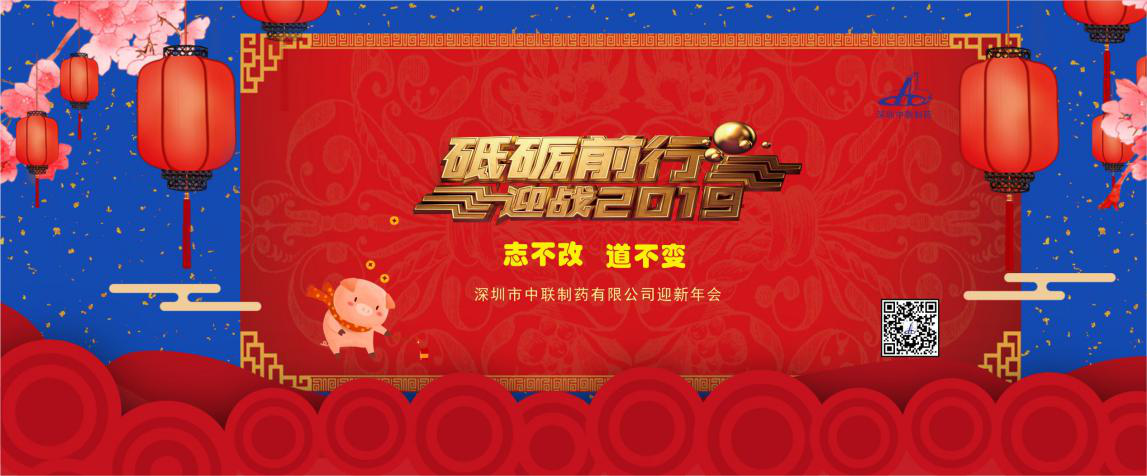 堅守初心，砥礪前行，奮戰2019！